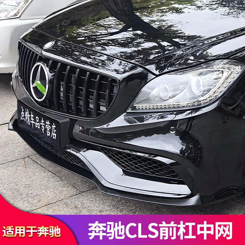 适用奔驰CLS260 CLS300 CLS350 CLS450AMG 满天星 GT中网镜面大标