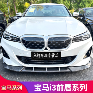 适用宝马i3改装 黑武士MP套件雾灯风刀前唇前铲包围后唇尾唇后扰流