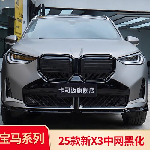 适用于宝马新X3改装X3M改装M50黑色前中网黑化进气格栅黑武士套件