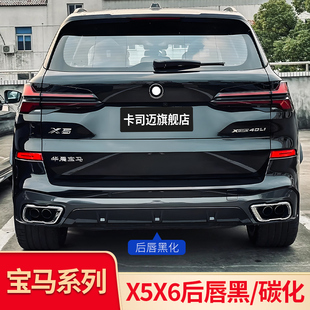 适用宝马X5 X5L X6改装黑武士MP后唇尾唇后扰流黑化后杠黑化套件