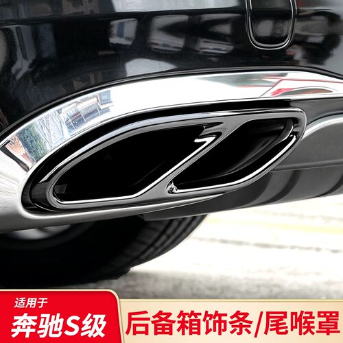 适用奔驰S级S450S400L四出尾喉排气罩改装后备箱亮条尾灯饰条黑化