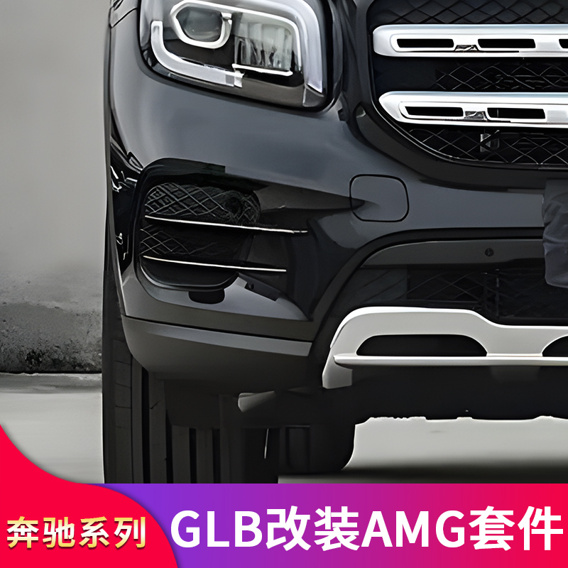 适用奔驰GLB180 200 220GLB35尾唇尾喉AMGGT中网黑化车窗饰条
