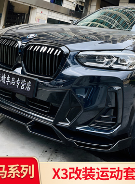适用宝马ix3中网格栅MP前唇前铲侧裙黑化车窗亮条饰条黑武士套件