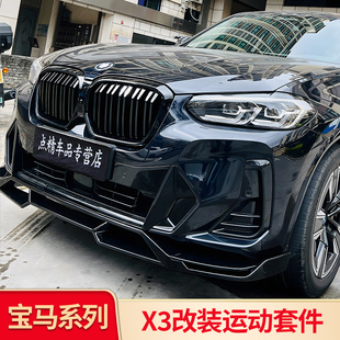 适用宝马ix3中网格栅MP前唇前铲侧裙黑化车窗亮条饰条黑武士套件