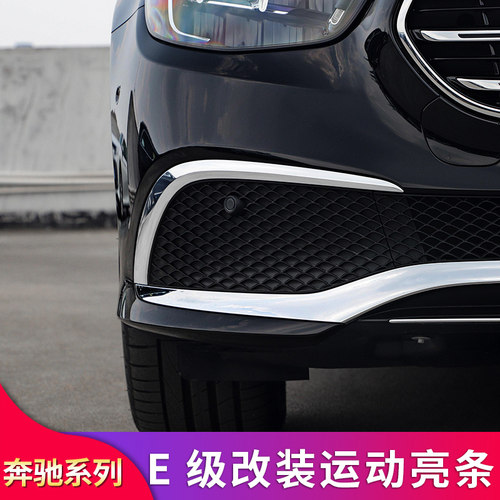 适用奔驰W213款E级E200L E260L E300L前杠亮条后备箱亮条侧裙亮条
