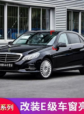 适用奔驰W212E级E300L E200L E260L E320L车窗亮条车窗饰条门边条
