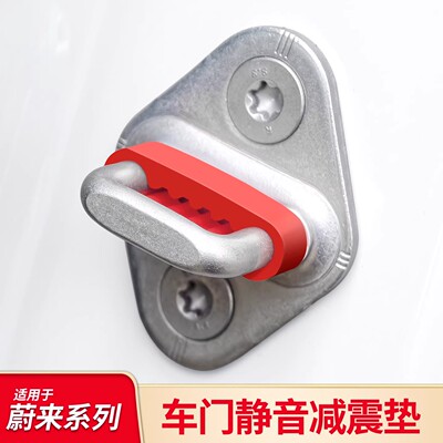 适用于蔚来ES8/ES6/EC6/ET9/ET5T车门锁硅胶减震垫缓冲防撞保护套