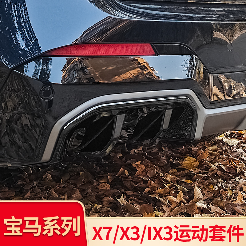 iX3/X3/X7尾翼四出尾喉罩后扰流