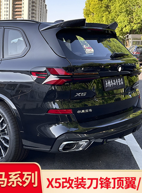 适用宝马X5 X5L G05改装MP刀锋尾翼顶翼中翼黑化黑武士运动套件