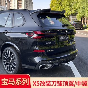 MP刀锋尾翼顶翼中翼黑化黑武士运动套件 G05改装 适用宝马X5 X5L