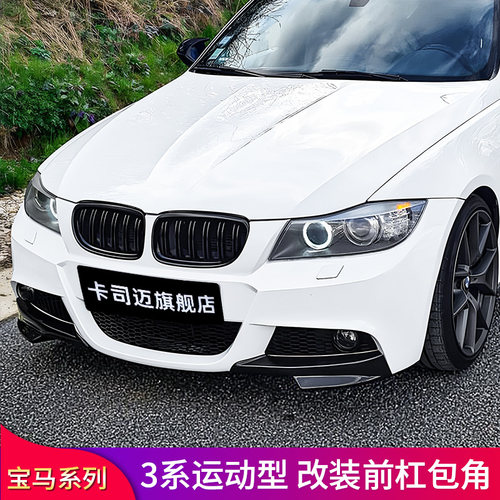 适用宝马三3系E90 320i 330i包角风刀前中网进气格栅前唇前铲尾翼