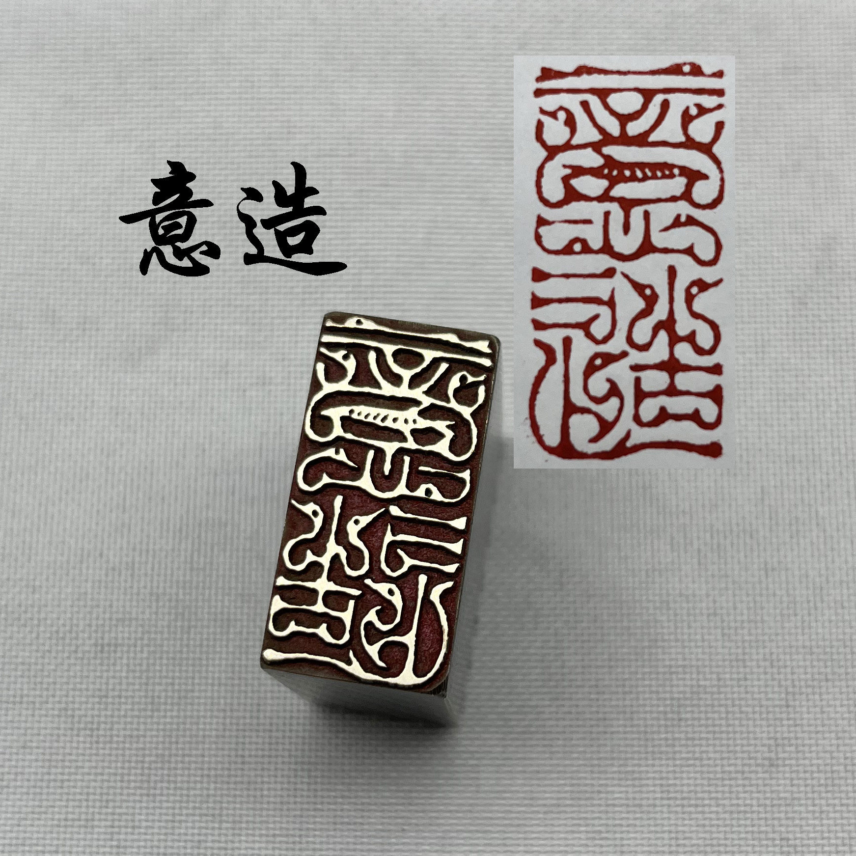 意造鸟虫法闲章黄铜印章引首押脚金石成品仿古国画印章刻字文房