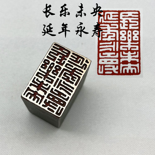 长乐未央延年永寿书法闲章黄铜印章引首押脚金石篆刻印章文房四宝