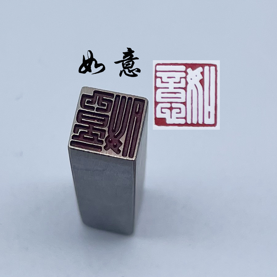 硬笔书法小楷钢笔考级篆刻小楷专用闲章闲章成品引起首章书画国画