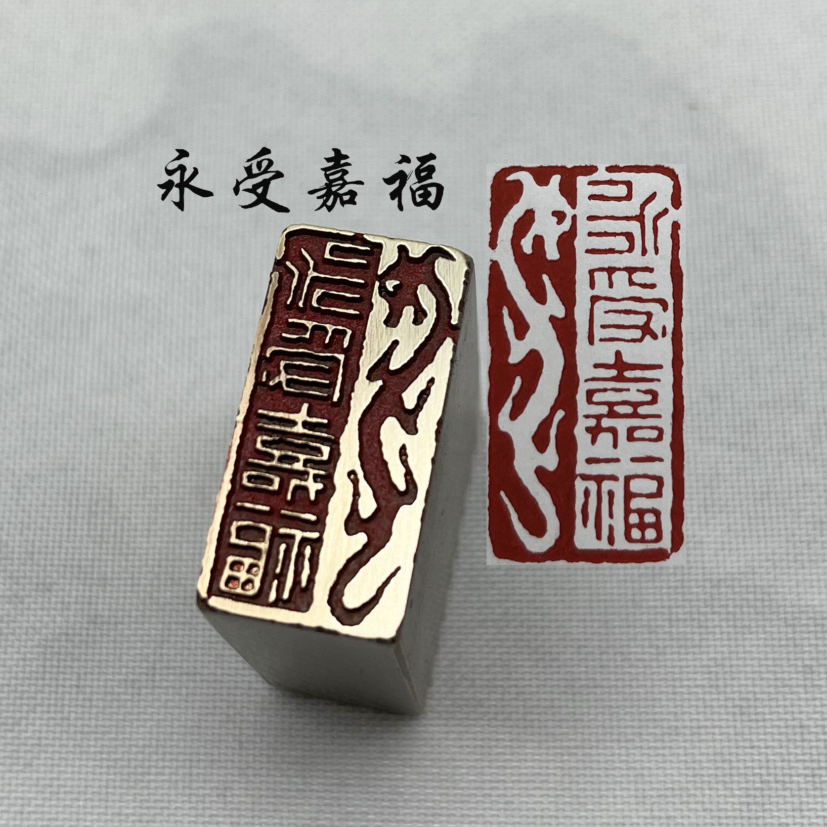 书法闲章黄铜印章引首押脚金石篆刻永受嘉福文房四宝毛笔成品闲章