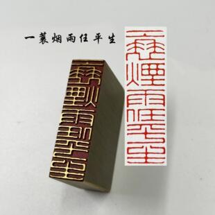 一蓑烟雨任平生书法闲章黄铜印章引首押脚金石篆刻传统文化成品书