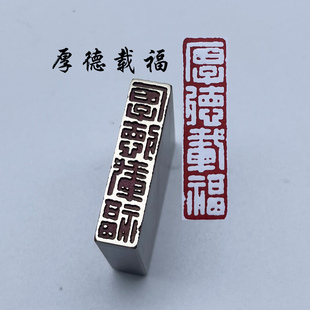 厚德载福书法闲章黄铜印章引首押脚金石篆刻传统文化成品书画名