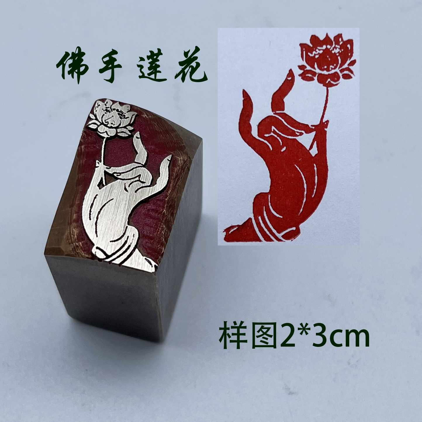 佛手莲花闲章黄铜印章引首押脚金石篆刻印章文房四宝成品章落款