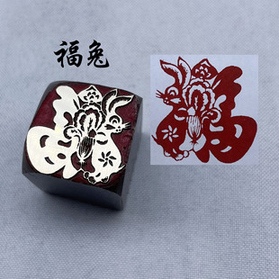 书法闲章黄铜章印引首押脚金石篆刻生肖印章阴文福兔成品文房四宝