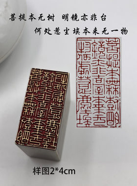 菩提本无树明镜亦非台花黄铜印章书法闲章引首押脚金石篆刻传统文
