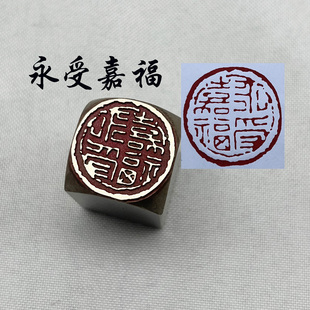 书法闲章黄铜印章引首押脚金石篆刻永受嘉福文房四宝毛笔