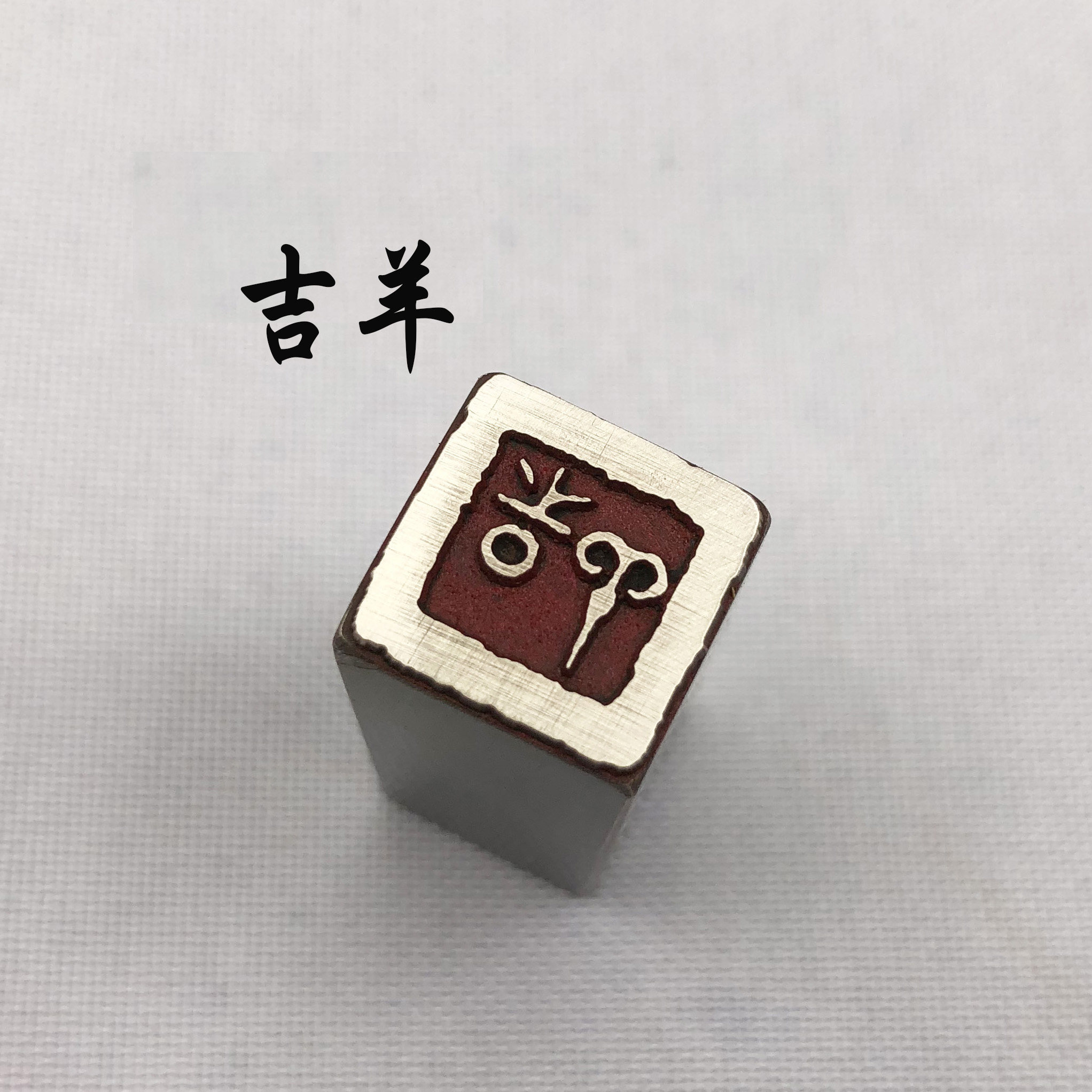 金石篆刻传统文化礼品印章铜印引首押脚闲章书画名章仿古大吉羊