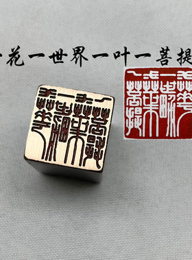 书法闲章黄铜印章引首押脚金石印章文房四宝一花一世界一叶一菩提