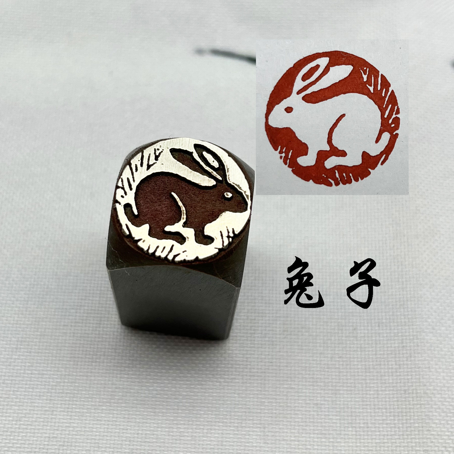 书法闲章黄铜印章引首押脚金石篆刻生肖印章卯兔兔子印章文房四宝