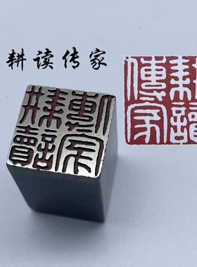 耕读传家书法闲章黄铜印章引首押脚金石篆刻传统文化成品书画名