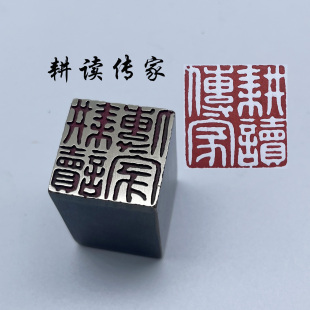 耕读传家书法闲章黄铜印章引首押脚金石篆刻传统文化成品书画名