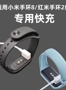 适用小米手环8/8nfc/9充电线器红米手环2支架底座智能运动非原装