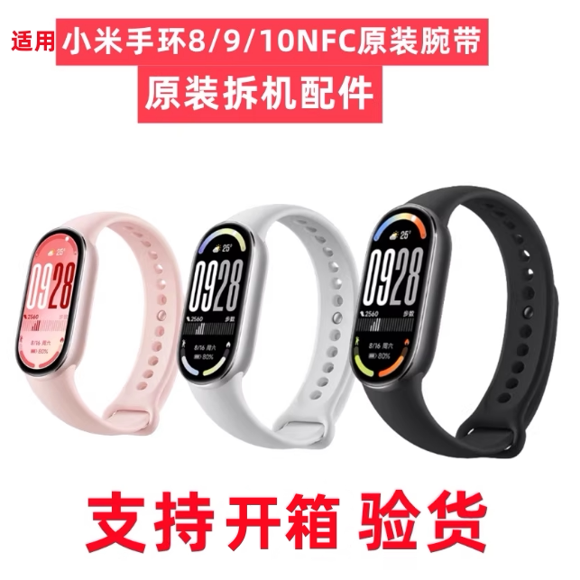 小米手环8/9/10NFC原装表带