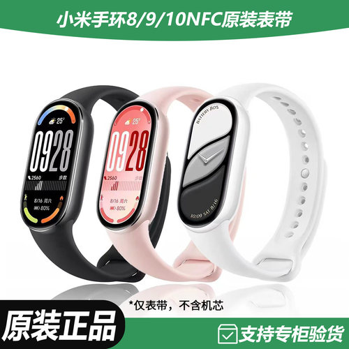 适用小米手环8/9/10NFC原装表带