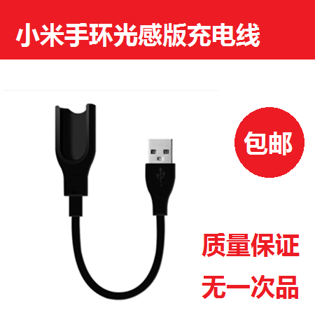 小米手环光感版充电线充电器数据线USB线原装品质特价包邮
