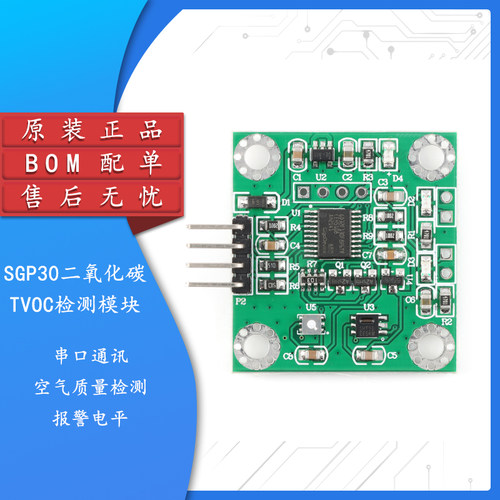 原装正品SGP30二氧化碳传感器