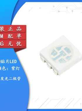 5050贴片LED灯 高亮紫色 紫光发光二极管 （10只）