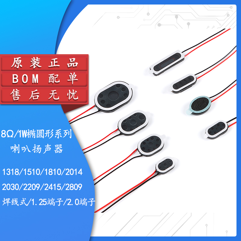 8Ω/1W椭圆形喇叭系列