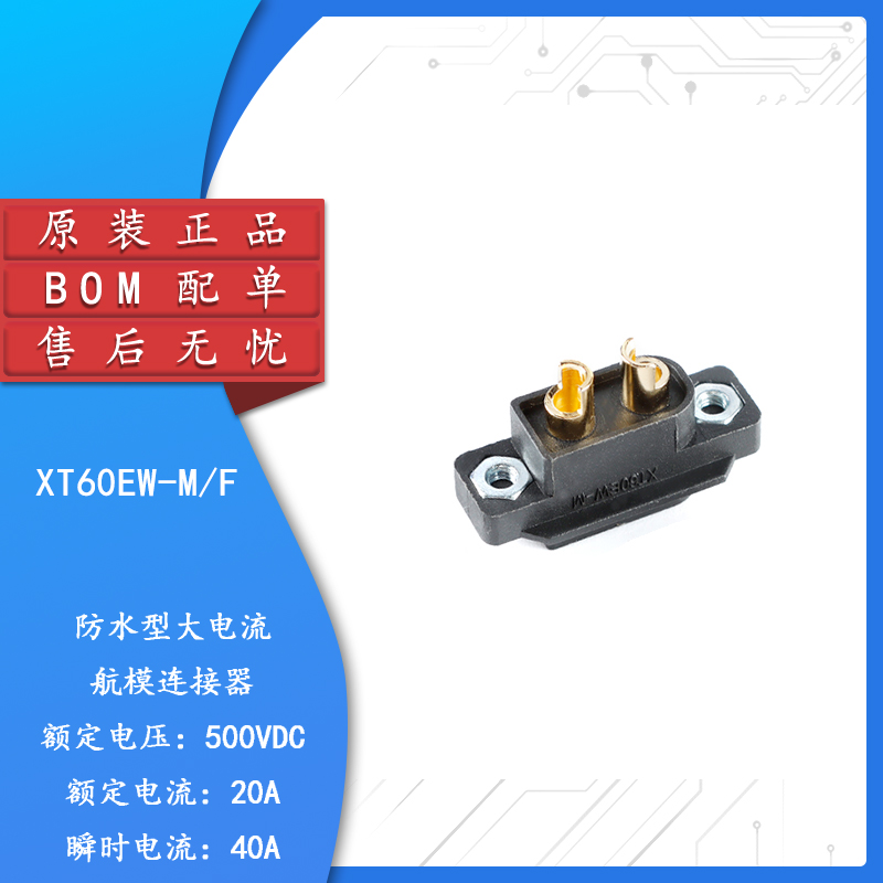 XT60EW-M/F公头/母头防水