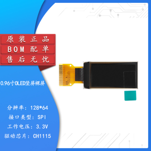 0.96寸OLED裸屏豎屏顯示液晶屏分辨率128 SPI接口CH1115驅(qū)動(dòng)