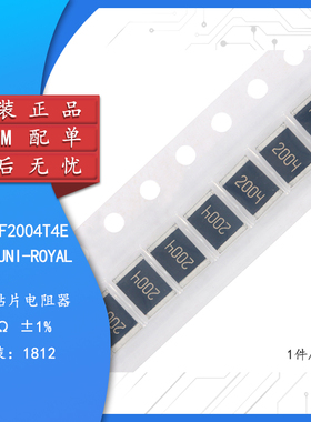 原装1812贴片电阻 2M(2004) ±1% 0.75W 181207F2004T4E（10只）