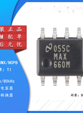 原装正品 贴片 MAX660MX/NOPB SOIC-8 开关电容器电压转换器芯片