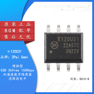 原装π120U31 SOIC-8 增强型ESD 3kVrms 150Kbps双通道数字隔离器