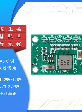 MP1495可调降压电源模块输出1.25V/1.5V/2.5V/3.3V/5V 3A电流输出