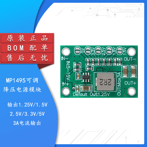 MP1495可调降压电源模块3A电流