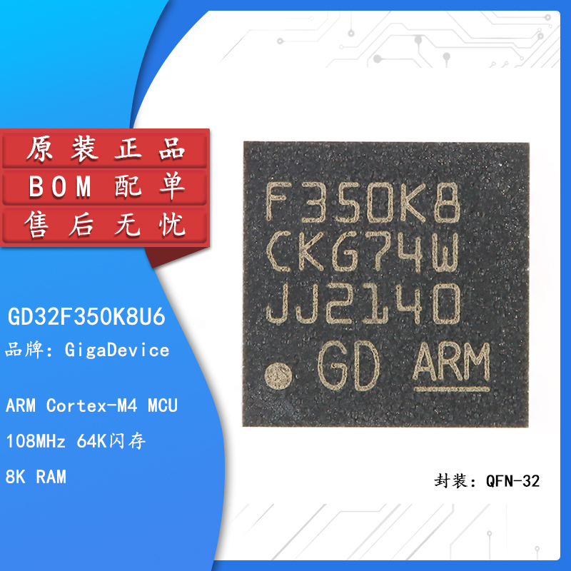 原装正品GD32F350K8U6微控制器