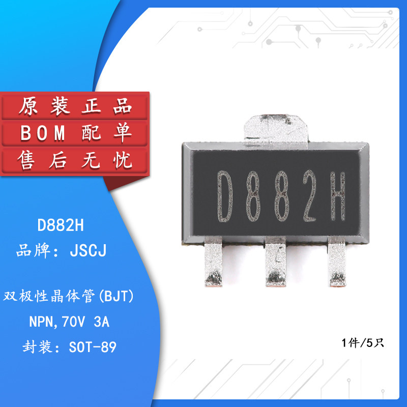 原装正品d882h sot-89 70v 3a npn晶体管三极管(5只)