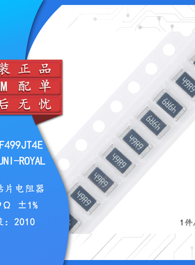 原装2010贴片电阻49.9R(49R9)±1% 0.75W 201007F499JT4E（10只）