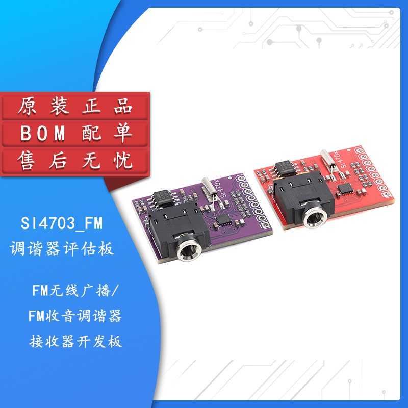 SI4703FM无线广播开发板模块
