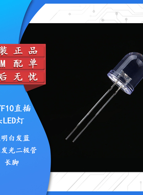 原装正品 10MM/F10直插圆头LED灯珠白发蓝 蓝色发光二极管 长脚