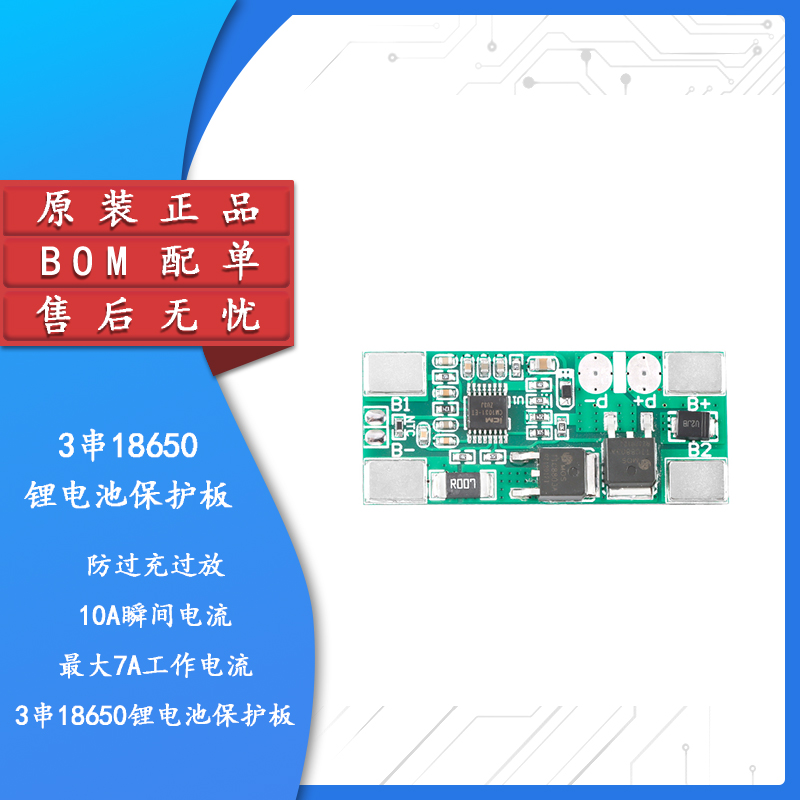 原装正品3串18650锂电池保护板